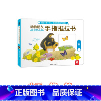 调皮的小狗 [正版] 手指推拉书幼儿早教书籍婴儿0-3岁儿童绘本动物朋友不易撕烂感官刺激纸板启蒙亲子互动翻翻机关触摸