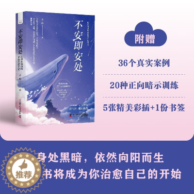 [醉染正版]不安即安处 心理咨询师的悲伤疗愈手记 方心 著 励志与成功