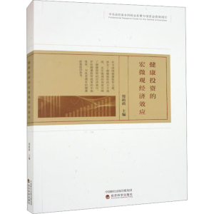 [M]健康投资的宏微观经济效应-9787521831757