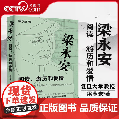 [央视网]梁永安 阅读游历和爱情 探讨焦虑和内卷的时代 谈自我爱情社交 解读鄙视 梁永安的爱情课 文学散文随笔集书籍 H