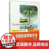 人身保险原理和实务(第4版高等院校保险学专业系列教材)