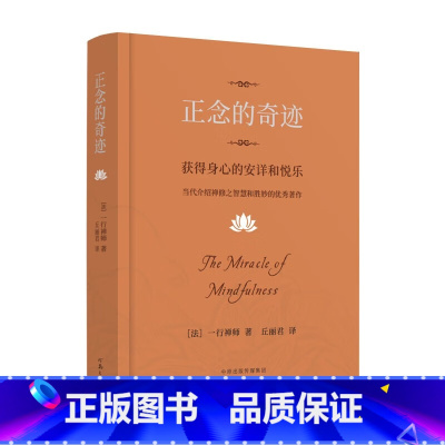 [正版]正念的奇迹 一行禅师著 获得身心的安详和悦乐人生哲学心理学舍得放寂静之道西藏生死书次第花开正念禅修观呼吸透过佛