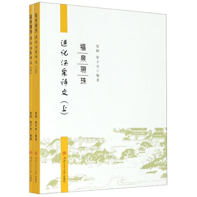 醉染图书福泉骊珠(遵化汤泉诗文上下)9787564375034