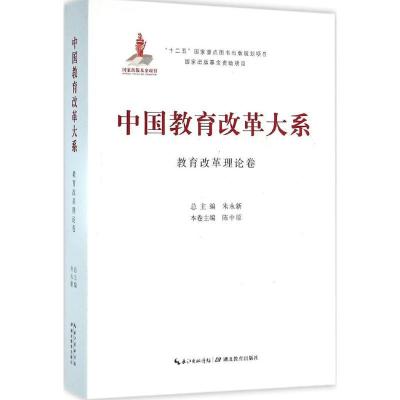 正版新书]中国教育改革大系(教育改革理论卷)朱永新9787556409