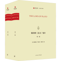 音像柏拉图《法义》笺注(1-2)(英)爱德温·布迪厄·英格兰