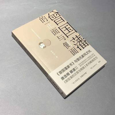 曾国藩的正面与侧面2