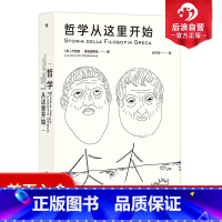 哲学从这里开始 [正版] 哲学从这里开始 意大利国民级作者 大众哲学先锋 古希腊哲学入门书籍