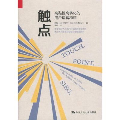 正版新书]触点:高黏性高转化的用户运营秘籍安妮·M.许勒尔(Ann