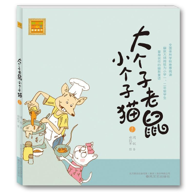 正版新书]大个子老鼠小个子猫(注音版)1周锐 著9787531333203