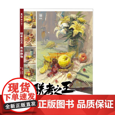联考之王 色彩静物 卢宝成 著 艺术