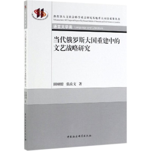 正版新书]当代俄罗斯大国重建中的文艺战略研究田刚健,张政文