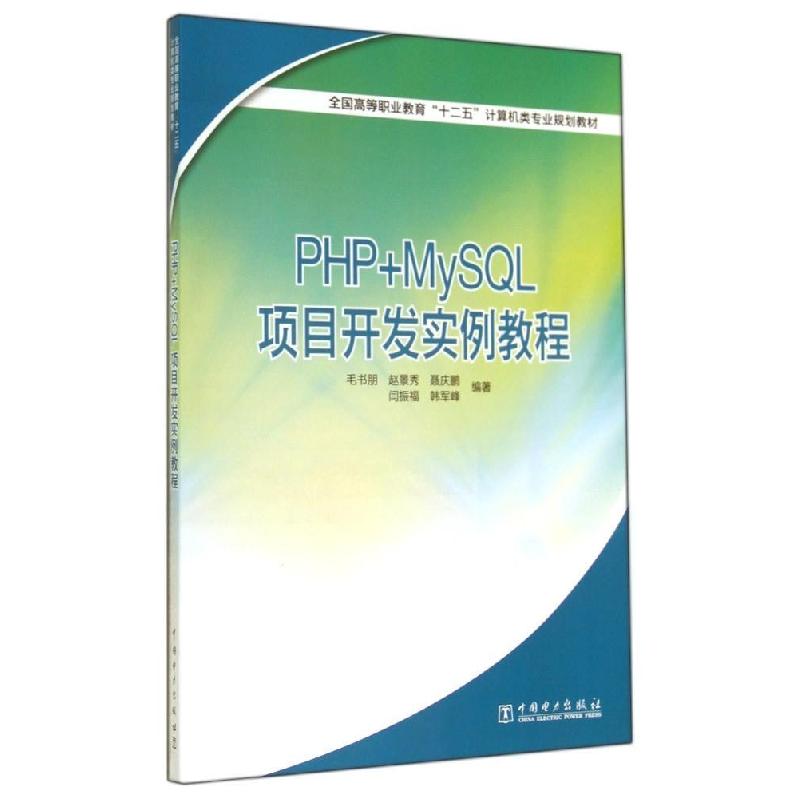 正版新书]PHP+MYSQL项目开发实例教程/毛书朋 赵景秀/全国高等职