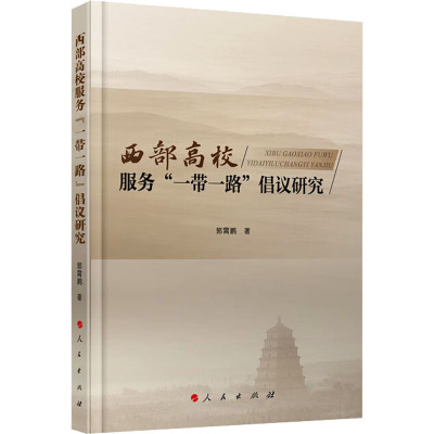 西部高校服务“一带一路”倡议研究(L)