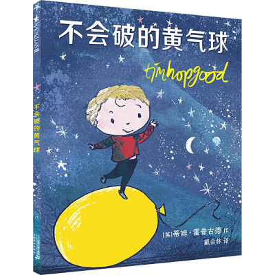 [M]不会破的黄气球-9787556828258