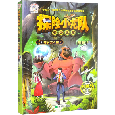 醉染图书探险小龙队 神农架人猿9787537988452
