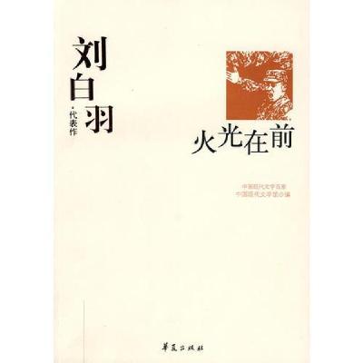 正版新书]刘白羽代表作:火光在前中国现代文学馆 编9787508015