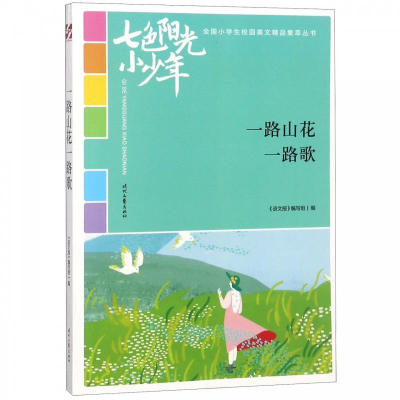 正版新书]一路山花一路歌《语文报》编写组编 著9787538758511