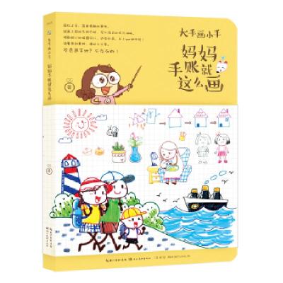 正版新书]绘森活·大手画小手:妈妈手账就这么画CC 著9787539495
