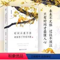 [正版]时间从来不语却回答了所有问题 未来不足惧过往不须只有时间才懂人心 季羡林留给后来者的生命礼物诠释大师百年智慧心