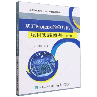 [N]基于Proteus的单片机项目实践教程(第2版高职高专机电一体化专业规划教材)-9787121457951