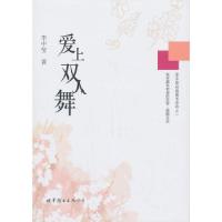 正版新书]爱上双人舞李中莹著9787510060014