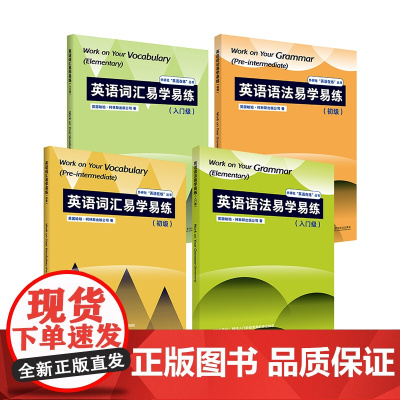 [外研社]英语词汇+英语语法易学易练套装(入门级+初级,共4册)