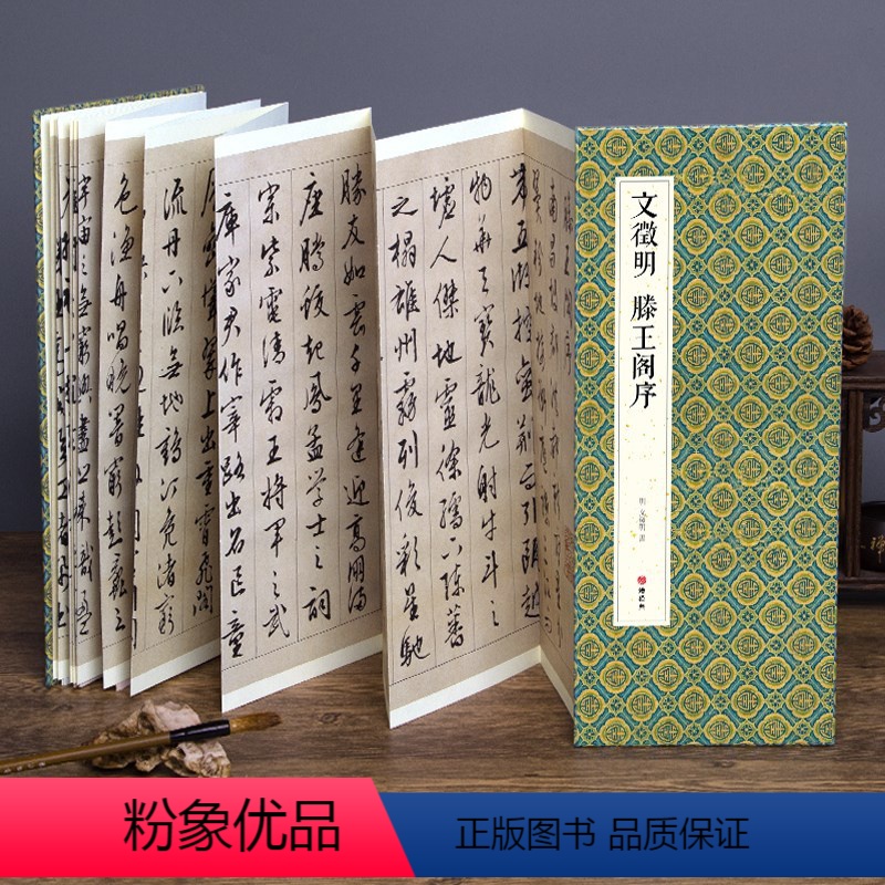 [正版]2021新书 绘经典经折装文徵明滕王阁序行书毛笔书法字帖译文简体文征明原作原大高清成人学生临摹收藏碑帖入门初学
