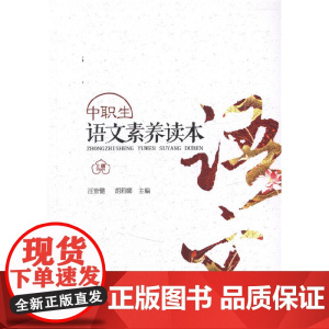 《中职生语文素养读本(上册)》