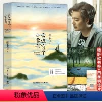 云边有个小卖部 [正版]云边有个小卖部张嘉佳小说作品集天堂旅行团让我留在你身边从你的全世界路过都市青春励志文学新书书籍爱