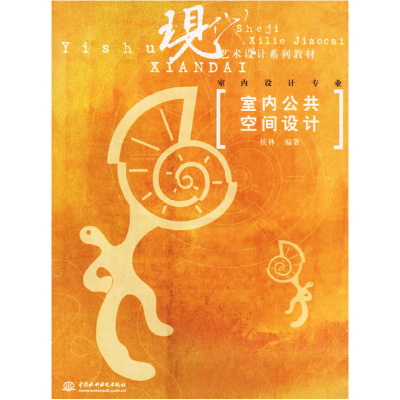 正版新书]室内公共空间设计侯林9787508434575