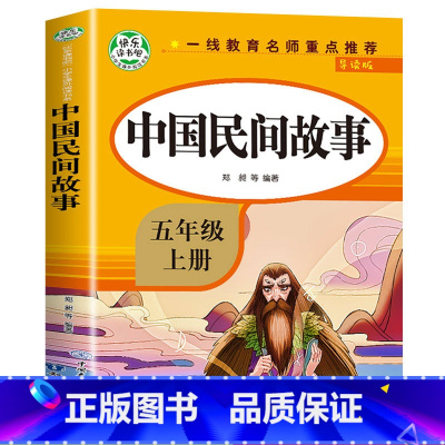 [五年级上]中国民间故事 [正版]全4册四大名著小学生版全套4册 原著五年级下册课外书快乐读书吧五六年级青少年版三国演义