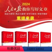 [初中4本]初中金句+中考技法+中考热点+学修辞 [正版]2024新版人民日报教你写好文章中考版高考版金句与使用带你读时