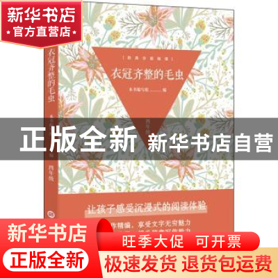 正版 衣冠齐整的毛虫(四年级) 本书编写组 上海科学技术文献出版