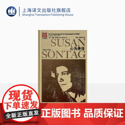 心为身役:桑塔格日记(1964-1980) 苏珊桑塔格 苏珊桑塔格全集 欧美文学小说 上海译文出版社 正版