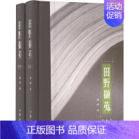 [正版]田野撷英上下全2册 龚莉 著 全书共上下两卷精选作者99篇书业文章辑成 全书共计七编 中国古代随笔 中华书局 书