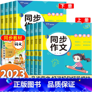 同步作文(上册) 小学六年级 [正版]2023新 小学生同步作文三年级上册四年级五六年级上下册人教版语文阅读理解专项训练