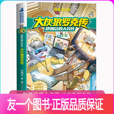 [友一个正版]大灰狼罗克传(郑渊洁四大名传)/经典童话系列 8-14岁儿童