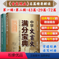 [正版]全2册 中学文言文满分宝典 古文观止读写思维训练全解第一二辑 中考高考寒假阅读训练中文阅读解析初中高中精解精读