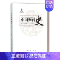 [正版]正邮 中国期刊史:1911-1949:第二卷石峰书店社会科学出版社书籍 读乐尔书