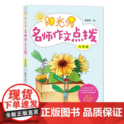 阳光喔名师作文点拨 六年级