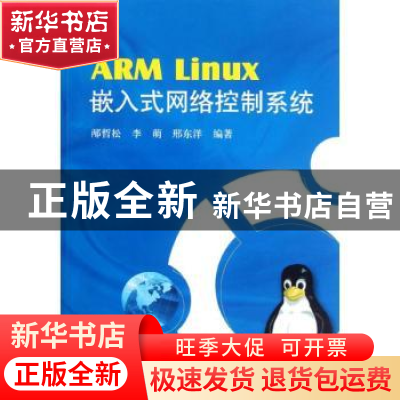 正版 ARM Linux嵌入式网络控制系统 邴哲松,李萌,邢东洋编著 北
