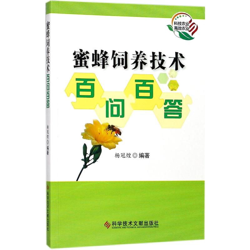 蜜蜂饲养技术百问百答