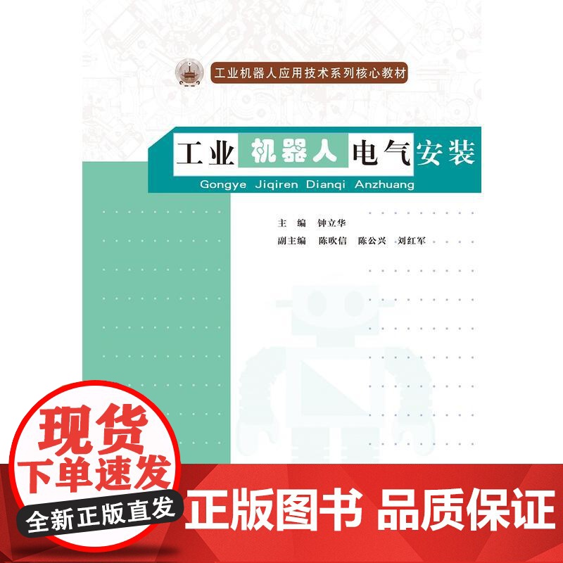 工业机器人电气安装(工业机器人应用技术系列核心教材)