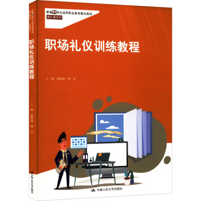 职场礼仪训练教程(新编21世纪高等职业教育精品教材·通识课系列)