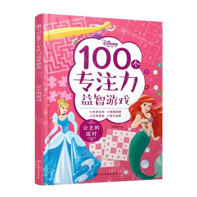 [N]迪士尼100个专注力益智游戏(公主的派对)-9787122412454