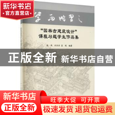 正版 “园林古建筑设计”课程习题学生作品集 赵鸣,刘丹丹,袁琨