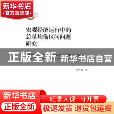 正版 宏观经济运行中的总量均衡区间问题研究 管怀鎏著 中国人民