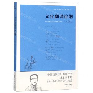 [N]文化翻译论纲/刘宓庆翻译论著精选集-9787500159407