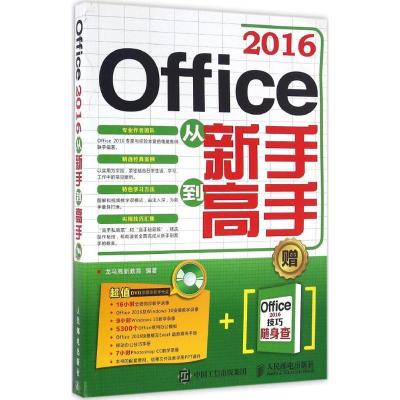 正版新书]Office 2016从新手到高手龙马高新教育9787115430144