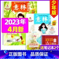 2023年4月第7.8期[共2本送笔记本2个] [正版]半年订阅送6本+4个笔记本意林少年版2023年1-12月/202